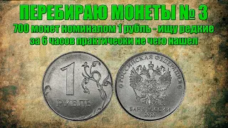 Перебираю монеты - 700 монет номиналом 1 рубль