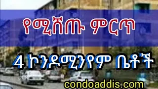 የሚሸጡ 4 ኮንዶሚንየም ቤቶች ---                               4 Condominiums for sale in Addis Ababa