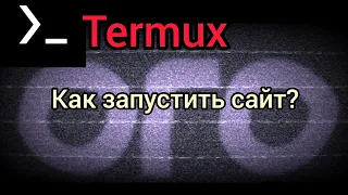 КАК СДЕЛАТЬ ОБЩЕДОСТУПНЫЙ САЙТ НА TERMUX, ответ тут!