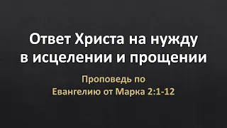 Евангелие от Марка 2:1-12 - "Ответ Христа на нашу нужду"