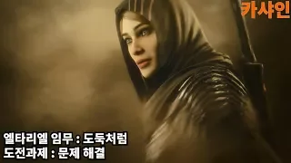 [카샤인] 미들어스 : 섀도우 오브 워 DLC / 갈라드리엘의 검 / 엘타리엘 임무 : 도둑처럼 / 도전과제 : 문제 해결