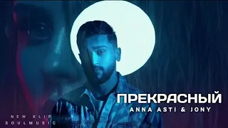 ANNA ASTI & JONY - Прекрасный | Премьера трека 2022