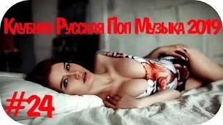 🇷🇺 КЛУБНАЯ РУССКАЯ ПОП МУЗЫКА 2019 🔊 Дискотека 2010-х Русская Russian Dance 2019 Russian Music  #24