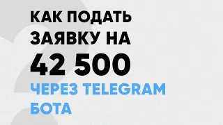 Как подать заявку на 42 500 через TELEGRAM бота