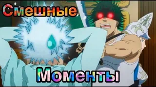 ЧЕРНЫЙ КЛЕВЕР СМЕШНЫЕ МОМЕНТЫ #2   BLACK CLOVER FUN MOMENTS