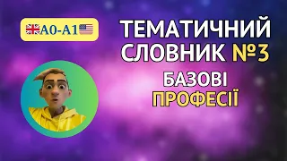 Англійська для початківців - тематичний словник А0-А1, базові професії