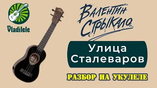 ВАЛЕНТИН СТРЫКАЛО - УЛИЦА СТАЛЕВАРОВ разбор на укулеле