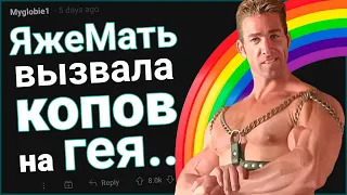 ЯжеМать вызвала полицию на гея 🌈