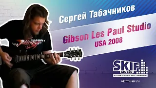 Обзор электрогитары Gibson Les Paul Studio USA 2008 | Сергей Табачников | SKIFMUSIC.RU