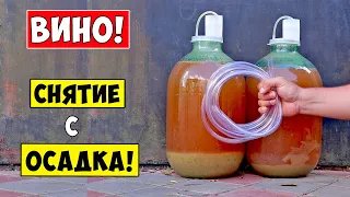 Снятие ВИНА с ОСАДКА! Когда и Как снимать вино с осадка?!