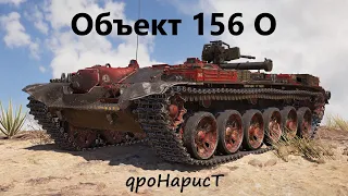 Лучший бой против десяток на Объекте 156 О (5498 урона и 2130 чистого опыта)