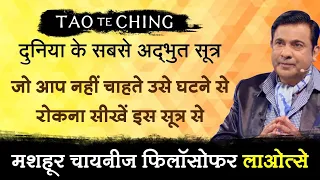 जो आप नहीं चाहते उसे घटने से रोकना सीखें इस सूत्र से | Tao Te Ching by Deep Trivedi (हिंदी में)