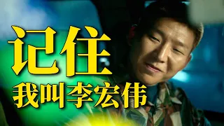 刘老师说电影 |【狂飙·阿如那】看谁不爽就是怼，记住我叫李宏伟！