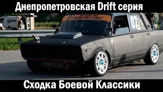 Днепропетровская Drift серия.Сходка Боевой Классики 01.06.2019