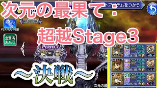 DFFOO#40  次元の最果て：超越Stage3〜決戦〜