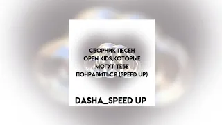 💗🥨Сборник песен Open Kids,которые могут тебе понравиться (speed up)🥨💗