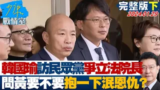 【完整版下集】韓國瑜訪民眾黨爭立法院長 問黃國昌要不要抱一下泯恩仇？ 少康戰情室 20240129