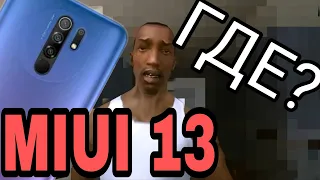MIUI 13 Redmi 9 android 12  когда выйдет для россии миюай 13 для редми 9 ру