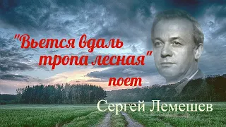 "Вьется вдаль тропа лесная"  --  С Я Лемешев.(1957 год).