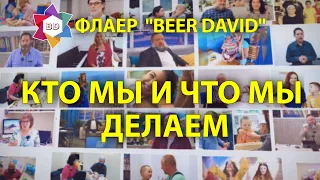 Особый ребенок - не приговор. Центр "BEER DAVID" (Иерусалим) - КТО МЫ?