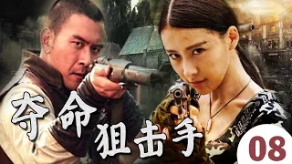 【精彩抗日剧】《夺命狙击手》第08集｜家人遭日寇惨杀热血青年投奔火线组成狙击手战队向着胜利前进