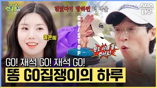 못 먹어도 GO! 꺾으면 죽는 병에 걸린 똥 GO집쟁이의 하루💩(feat. 돌은비) #런닝맨 #RunningMan | SBSNOW