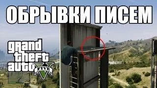 Обрывки письма в GTA 5 (Letter Scraps)