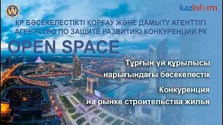 OPEN SPACE  - Конкуренция на рынке строительства первичного жилья