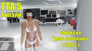 ГТА 5 онлайн: Обновление на День св. Валентина. (февраль 2016г.)