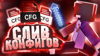 СЛИВ МОИХ ОФИГЕНЫХ КОНФИГОВ | LUNAR CLIENT!