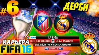 FIFA 16 ✭ КАРЬЕРА ✭ Real Madrid [#6] ( ДЕРБИИИ  )