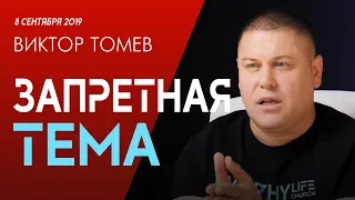 ЗАПРЕТНАЯ ТЕМА | Виктор Томев | 8 Сентября, 2019