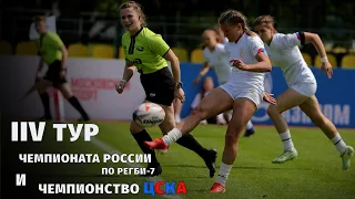 Атмосфера на IIV туре Чемпионата России по регби-7 | Чемпионство ЦСКА