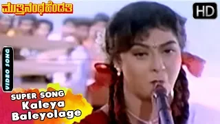 Kaleya Baleyolage Kannada Song | Hamsalekha Hits | Muttinantha Hendthi Songs | Malashree