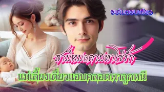 สามีหมอตามหาโซ่นักแม่เลี้ยงเดี่ยวแอบคลอดพาลูกหนี 26/4/67