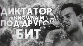 ДИКТАТОР UAV (vs KnownAim) [ПОД ДРУГОЙ БИТ]