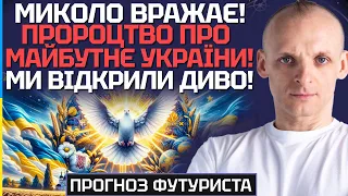 НОВЕ СЕНСАЦІЙНЕ ПРОРОЦТВО ПРО МАЙБУТНЄ УКРАЇНИ ВІД МИКОЛО! ТАКОГО ВИ ЩЕ НІДЕ НЕ ЧУЛИ!