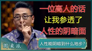 一位高人的几句话，让我参透了人性的阴暗面！连最亲近的人也不要相信！#窦文涛 #梁文道 #马未都 #周轶君 #马家辉 #许子东