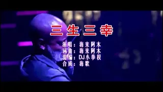 海来阿木 《三生三幸 （DJ小拳权版）》 KTV 导唱字幕 （备有伴奏视频）
