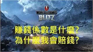 WoT Blitz 戰車世界閃擊戰 賺錢係數公式計算