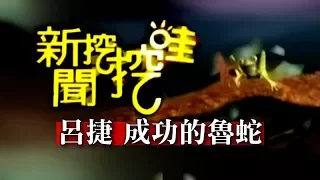 新聞挖挖哇：成功的魯蛇(呂捷 葉昇峻 呂振裕)20151202