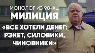 Рэкет был не самой страшной проблемой: #монолог милиционера из 90-х