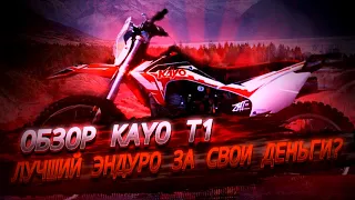 ОБЗОР НА KAYO T1 - ЛУЧШИЙ ЭНДУРО ЗА СВОИ ДЕНЬГИ?