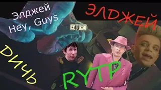 Элджей   Hey, Guys (КЛИП) |RYTP| / |ПУП| Элджей