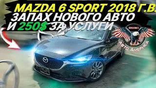 АВТО ИЗ США за 250$ |  Встречаем MAZDA6 SPORT 2018 Г.В. [авто из сша под ключ 2021]