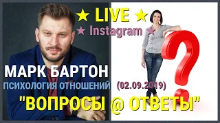 № 81 ⚡️ Вопросы @ Ответы ⚡️ 02.09.2019 ✔ Марк Бартон ✔ Психолог ★ LIVE ★