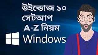 উইন্ডোজ ১০ সেটআপ দেওয়ার A-Z নিয়ম || How To Setup Windows 10 A-Z Guide || @tech.4ever