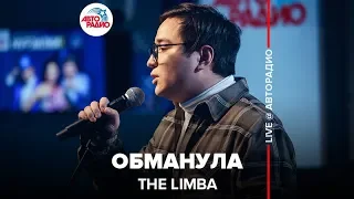 The Limba - Обманула (LIVE @ Авторадио)