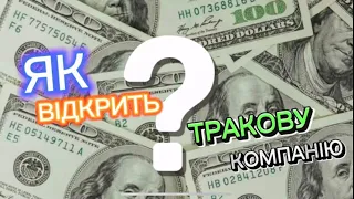 Як відкрити транспортну компанію в США. Як отримати MC та DOT для тракової компанії.