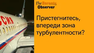 Из за санкций российская авиация входит в зону турбулентности